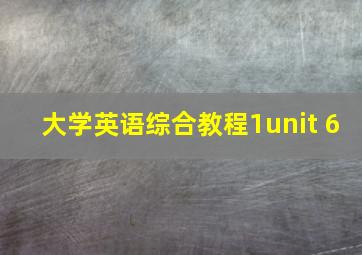 大学英语综合教程1unit 6